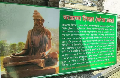 चरेख डांडा: जड़ी-बूटियों पर दुर्लभ ग्रन्थ 'निघुट' के रचियता महर्षि चरक ने यहाँ अपना आश्रम बनाया था. उन्ही के नाम पर इस स्थान का नाम चरकाण्य पर्वत पड़ा जिसे अब चरेख डांडा के नाम से जाना जाता है. यह स्थान कोटद्वार के नजदीक पौड़ी गढ़वाल में पड़ता है. 