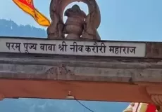 Entrance gate of Baba Neem Karori Maharaj Dham